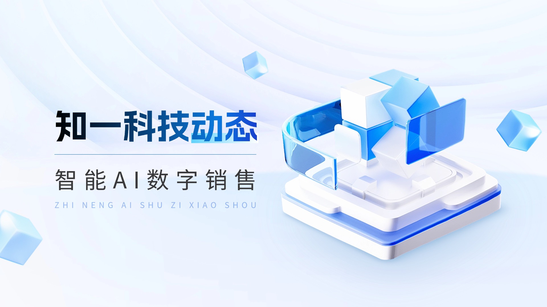 知一科技数字销售完成新一轮产品升级